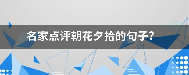 名家点评朝来自花夕拾的句子？