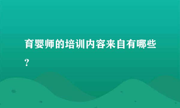 育婴师的培训内容来自有哪些？