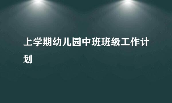 上学期幼儿园中班班级工作计划