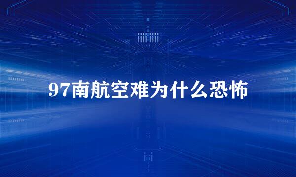 97南航空难为什么恐怖