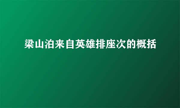 梁山泊来自英雄排座次的概括