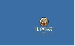 DNF时装补丁放哪个文件夹？详细