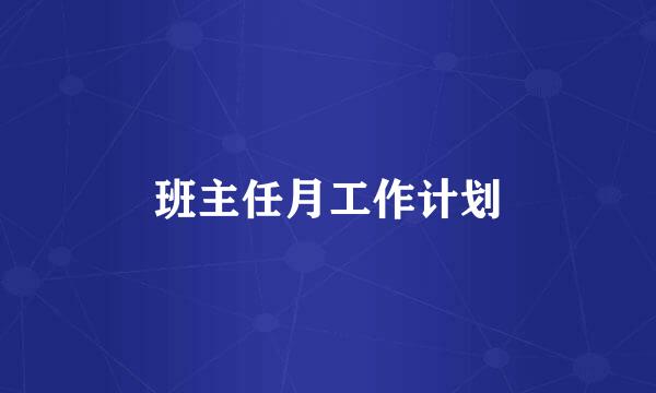 班主任月工作计划