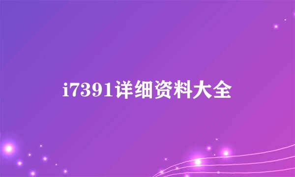 i7391详细资料大全