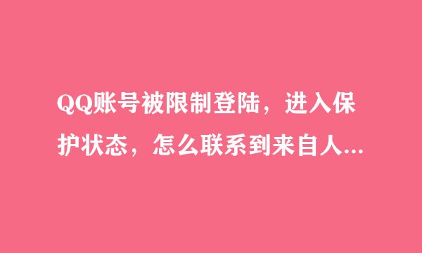 QQ账号被限制登陆，进入保护状态，怎么联系到来自人工客服。