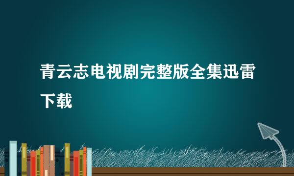 青云志电视剧完整版全集迅雷下载