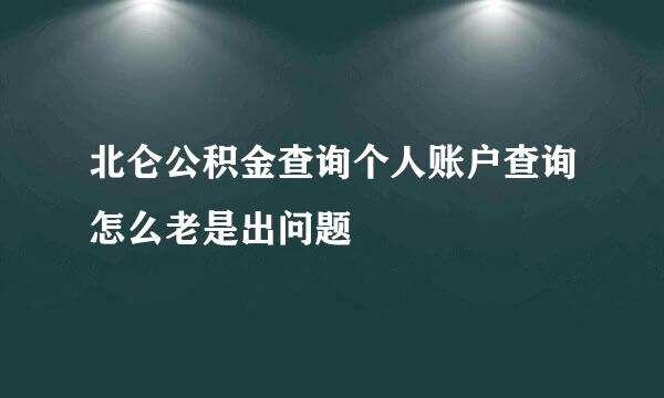 北仑公积金查询个人账户查询怎么老是出问题