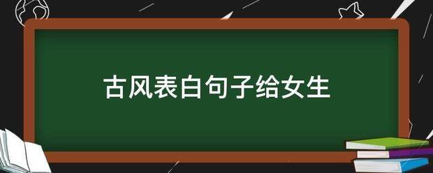 古风表白句子给女生