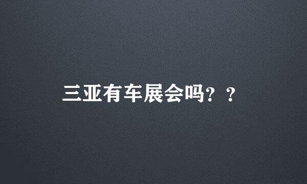 三亚有车展会吗？？