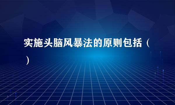 实施头脑风暴法的原则包括（）