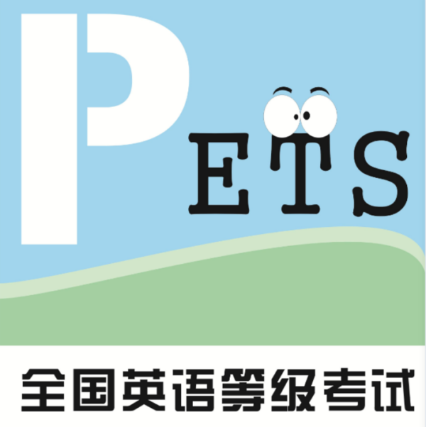 pets考试是什么