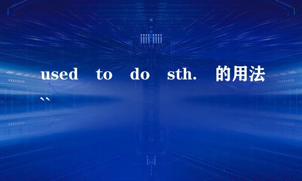 used to do sth. 的用法``