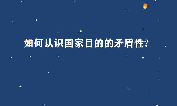 如何认识国家目的的矛盾性?