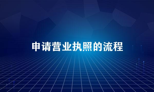 申请营业执照的流程