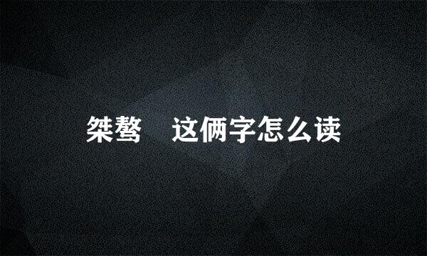 桀骜 这俩字怎么读