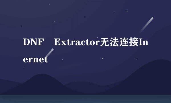 DNF Extractor无法连接Inernet