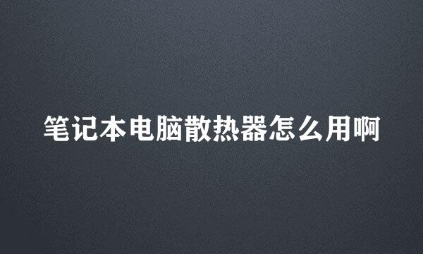 笔记本电脑散热器怎么用啊