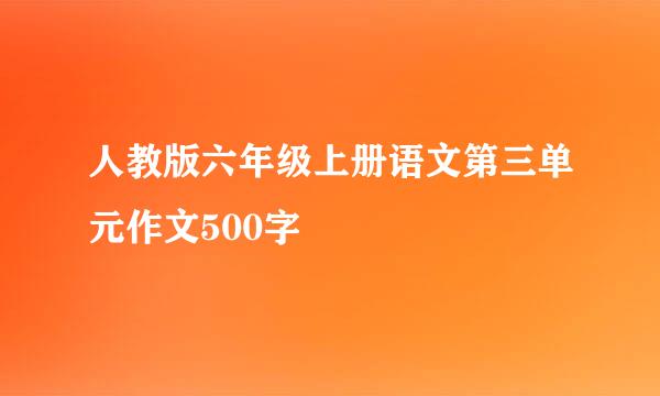 人教版六年级上册语文第三单元作文500字