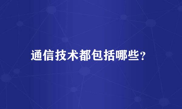 通信技术都包括哪些？