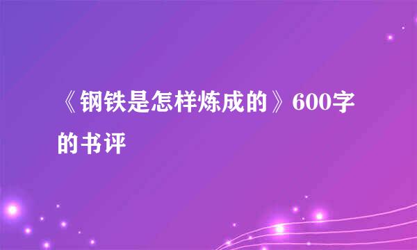 《钢铁是怎样炼成的》600字的书评