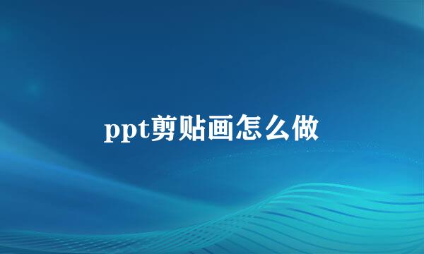 ppt剪贴画怎么做