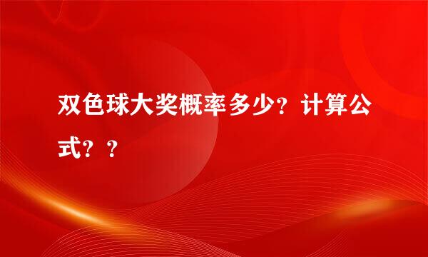 双色球大奖概率多少？计算公式？？