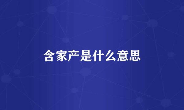 含家产是什么意思