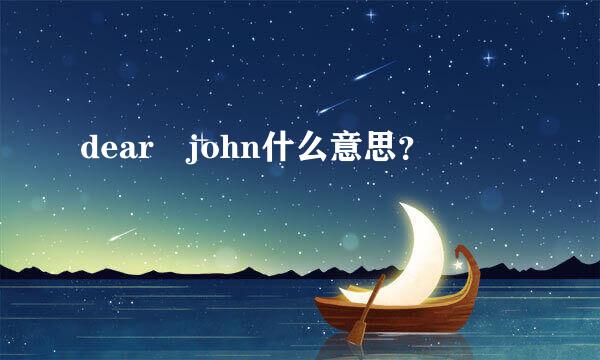 dear john什么意思？