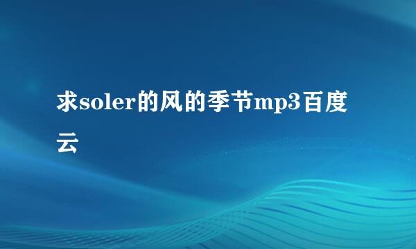 求soler的风的季节mp3百度云