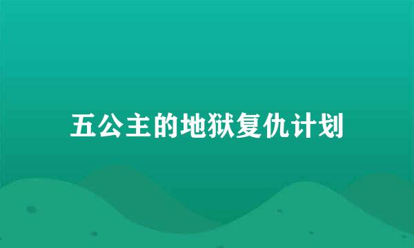 五公主的地狱复仇计划