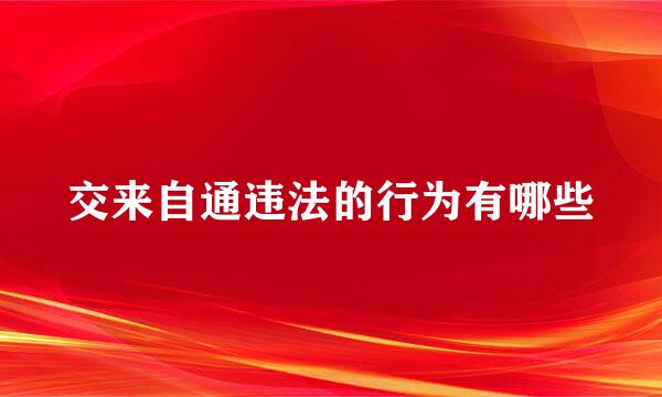 交来自通违法的行为有哪些