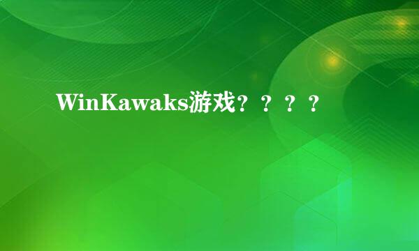 WinKawaks游戏？？？？