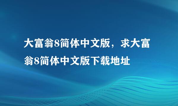 大富翁8简体中文版，求大富翁8简体中文版下载地址