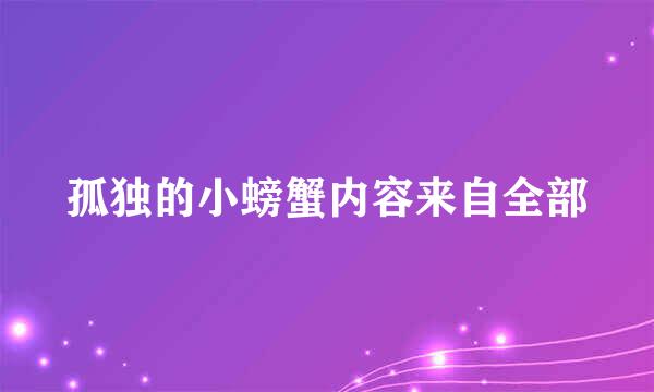 孤独的小螃蟹内容来自全部