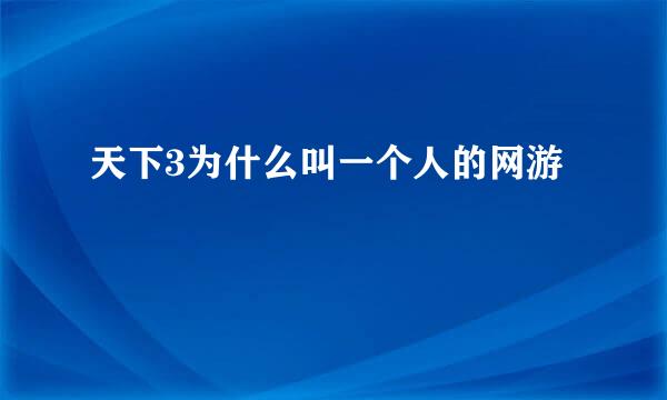 天下3为什么叫一个人的网游