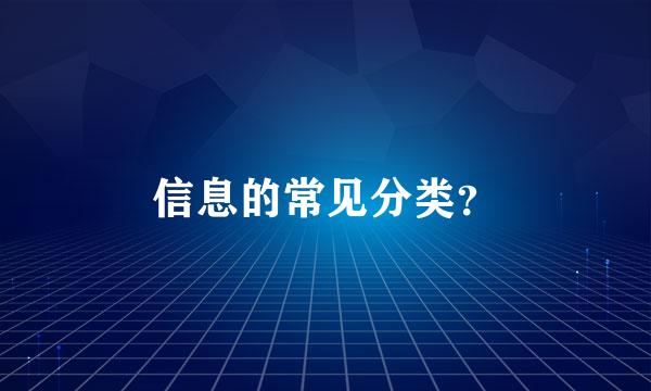 信息的常见分类？