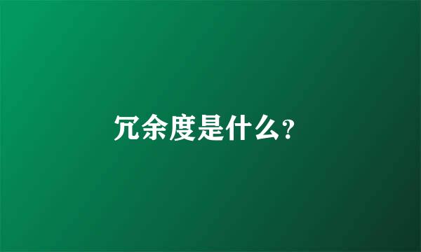 冗余度是什么？