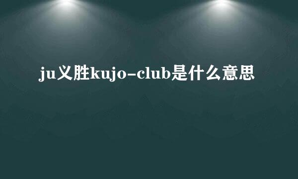 ju义胜kujo-club是什么意思