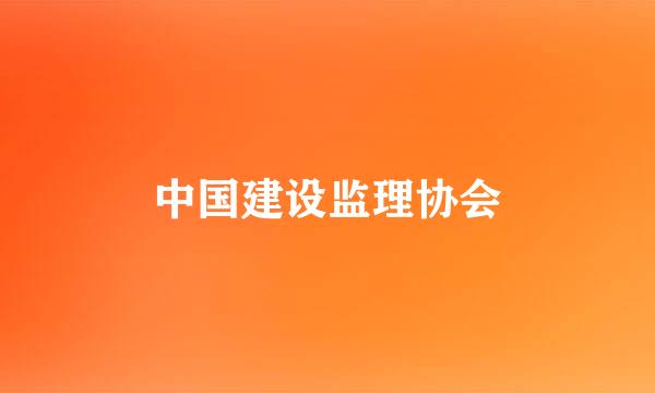 中国建设监理协会