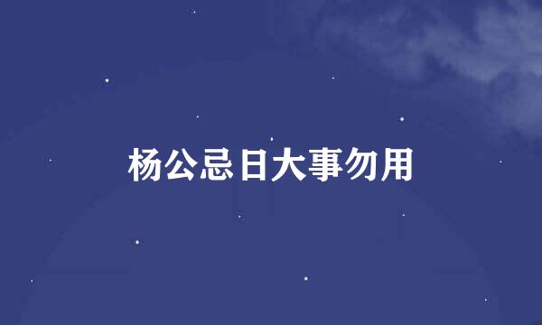 杨公忌日大事勿用