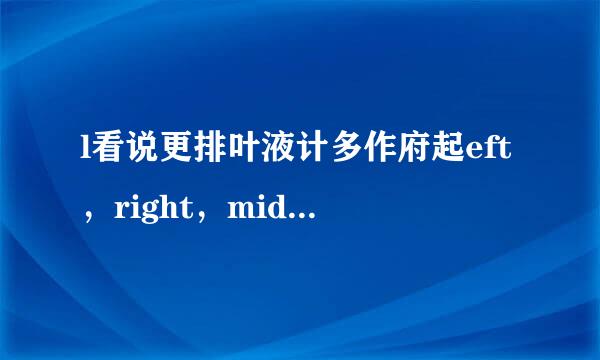 l看说更排叶液计多作府起eft，right，mid分别是来自什么函数，三者之间有什么区别