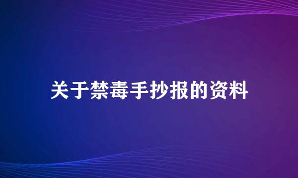 关于禁毒手抄报的资料