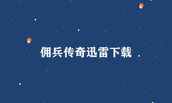 佣兵传奇迅雷下载