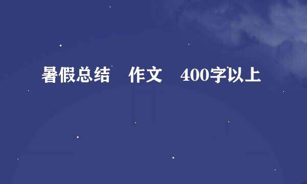 暑假总结 作文 400字以上