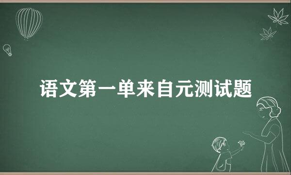 语文第一单来自元测试题