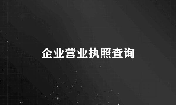 企业营业执照查询