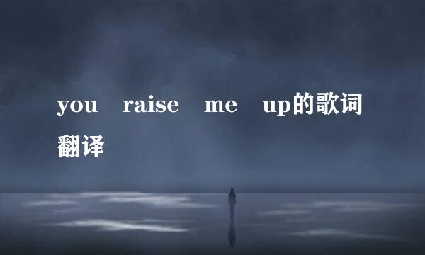 you raise me up的歌词翻译