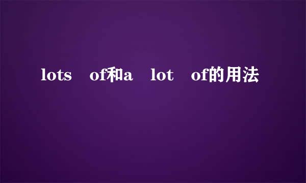 lots of和a lot of的用法