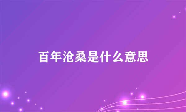 百年沧桑是什么意思