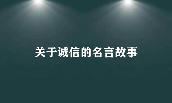 关于诚信的名言故事